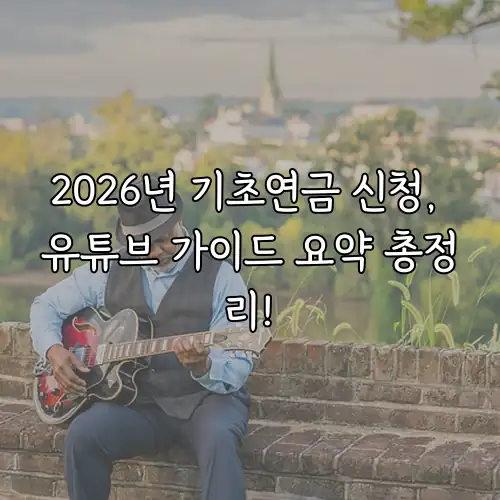2026년 기초연금 신청, 유튜브 가이드 요약 총정리!