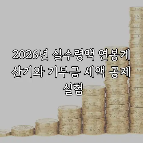 2026년 실수령액 연봉계산기와 기부금 세액 공제 실험