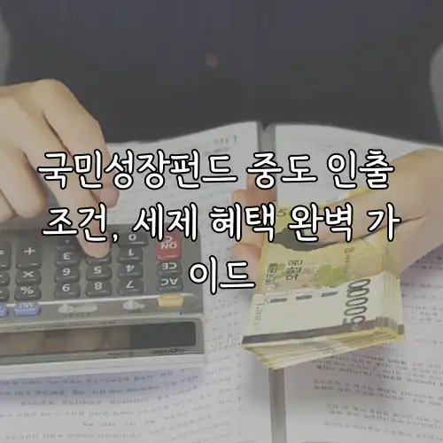 국민성장펀드 중도 인출 조건, 세제 혜택 완벽 가이드