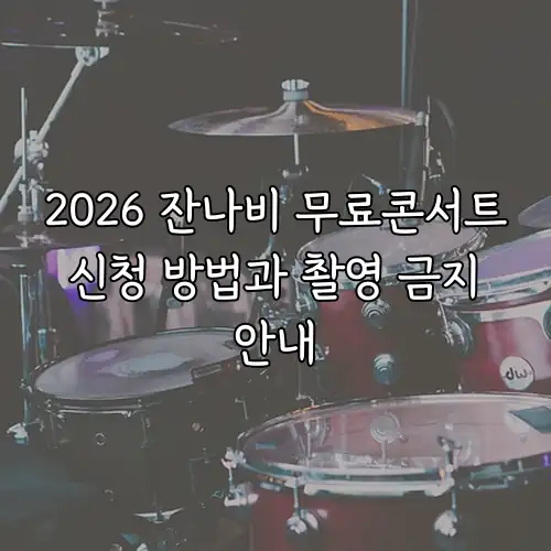 2026 잔나비 무료콘서트 신청 방법과 촬영 금지 안내