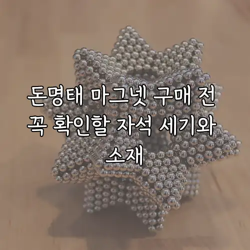 돈명태 마그넷 구매 전 꼭 확인할 자석 세기와 소재