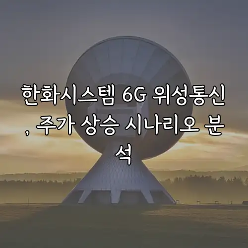 한화시스템 6G 위성통신, 주가 상승 시나리오 분석