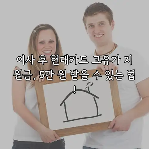 이사 후 현대카드 고유가 지원금, 5만 원 받을 수 있는 법!