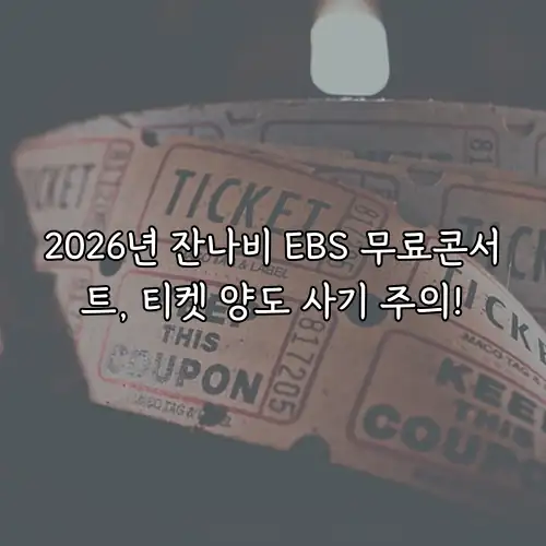 2026년 잔나비 EBS 무료콘서트, 티켓 양도 사기 주의!