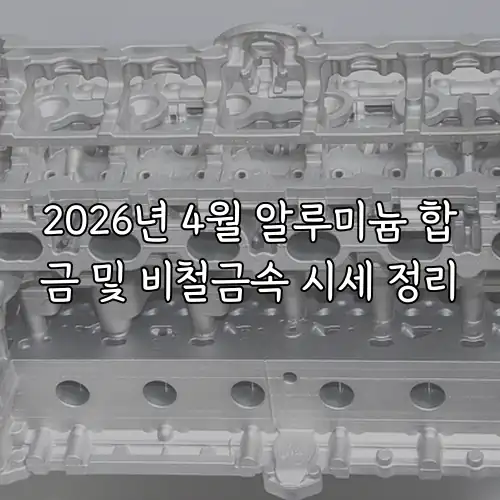 2026년 4월 알루미늄 합금 및 비철금속 시세 정리