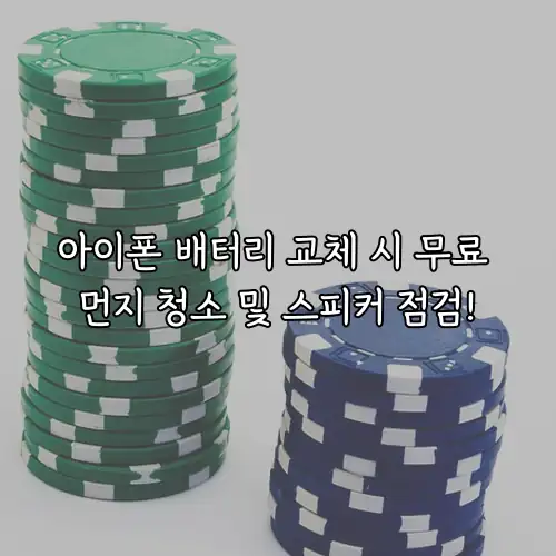 아이폰 배터리 교체 시 무료 먼지 청소 및 스피커 점검!