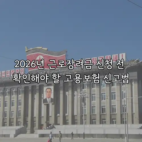 2026년 근로장려금 신청 전 확인해야 할 고용보험 신고법