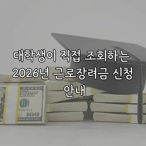 대학생이 직접 조회하는 2026년 근로장려금 신청 안내