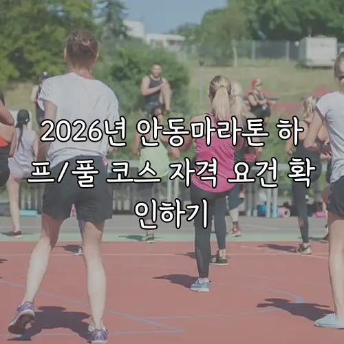2026년 안동마라톤 하프/풀 코스 자격 요건 확인하기