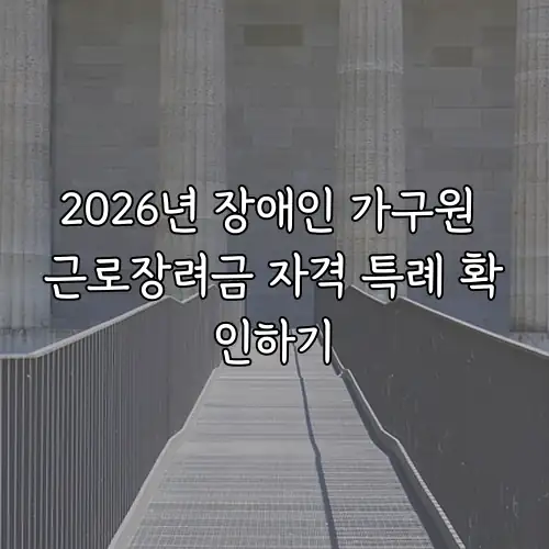 2026년 장애인 가구원 근로장려금 자격 특례 확인하기