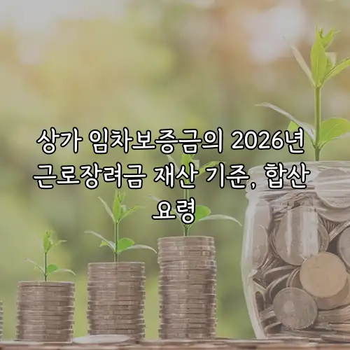 상가 임차보증금의 2026년 근로장려금 재산 기준, 합산 요령