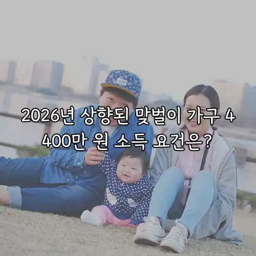 2026년 상향된 맞벌이 가구 4400만 원 소득 요건은?