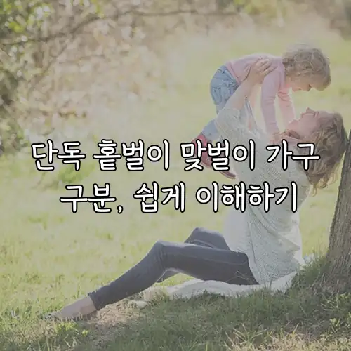 단독 홑벌이 맞벌이 가구 구분, 쉽게 이해하기