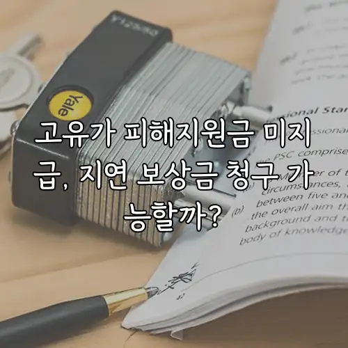 고유가 피해지원금 미지급, 지연 보상금 청구 가능할까?