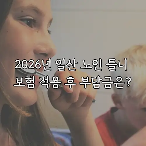 2026년 일산 노인 틀니 보험 적용 후 부담금은?