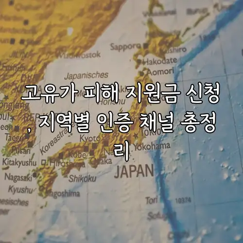 고유가 피해 지원금 신청, 지역별 인증 채널 총정리
