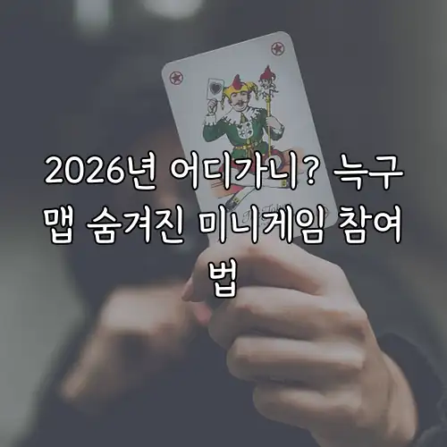 2026년 어디가니? 늑구맵 숨겨진 미니게임 참여법