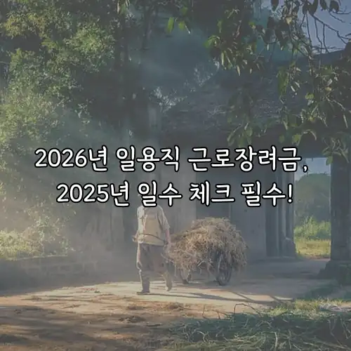 2026년 일용직 근로장려금, 2025년 일수 체크 필수!