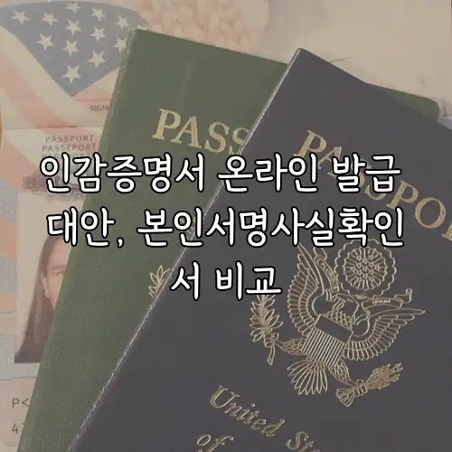 인감증명서 온라인 발급 대안, 본인서명사실확인서 비교