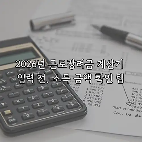 2026년 근로장려금 계산기 입력 전, 소득 금액 확인 팁