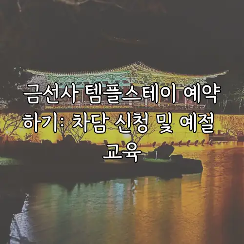 금선사 템플스테이 예약하기: 차담 신청 및 예절 교육