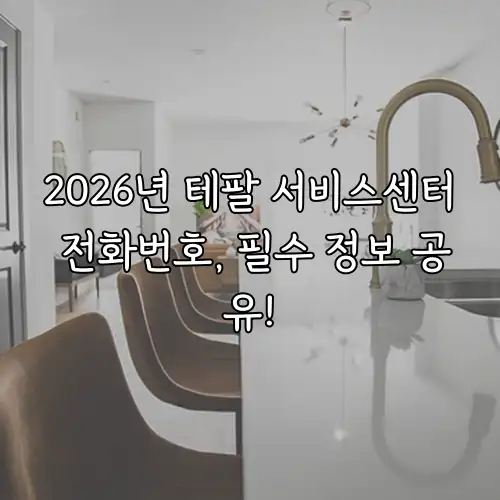 2026년 테팔 서비스센터 전화번호, 필수 정보 공유!