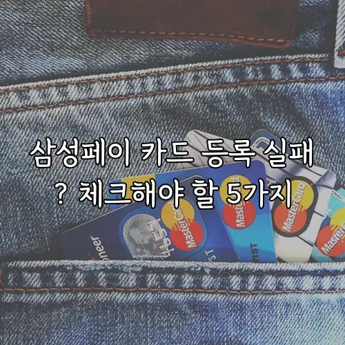 삼성페이 카드 등록 실패? 체크해야 할 5가지