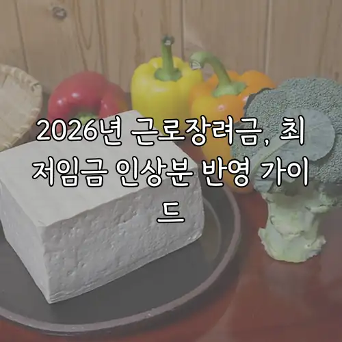 2026년 근로장려금, 최저임금 인상분 반영 가이드