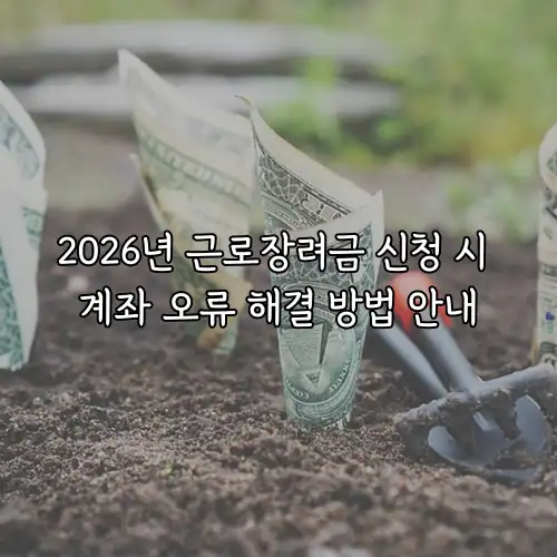 2026년 근로장려금 신청 시 계좌 오류 해결 방법 안내