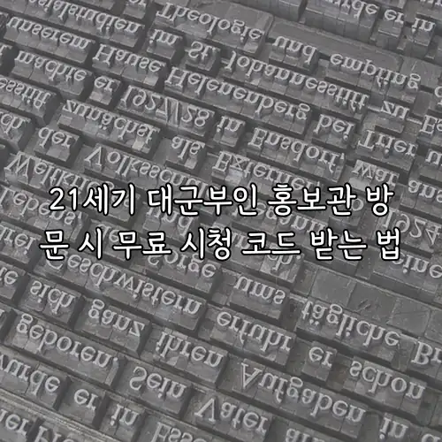 21세기 대군부인 홍보관 방문 시 무료 시청 코드 받는 법