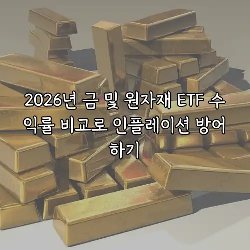 2026년 금 및 원자재 ETF 수익률 비교로 인플레이션 방어하기