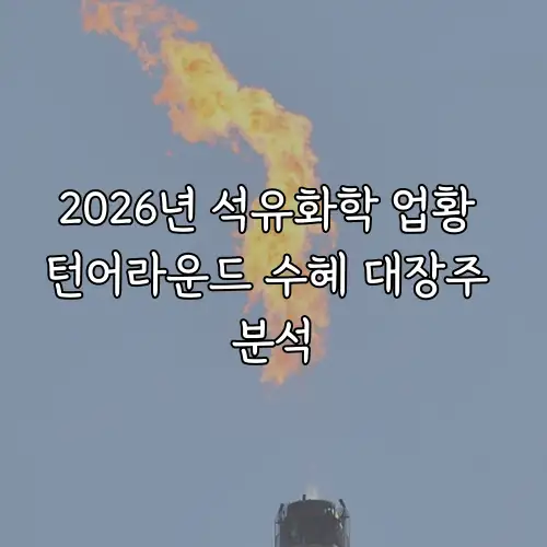 2026년 석유화학 업황 턴어라운드 수혜 대장주 분석