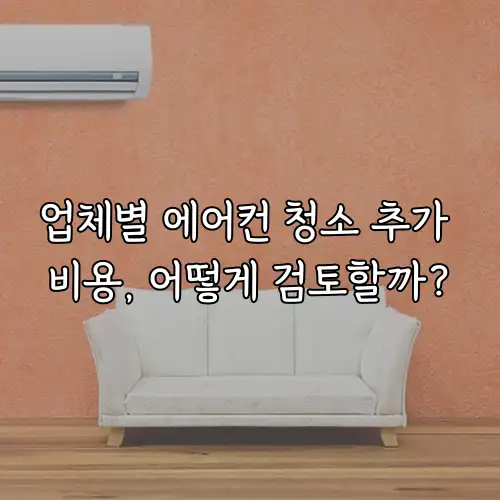 업체별 에어컨 청소 추가 비용, 어떻게 검토할까?