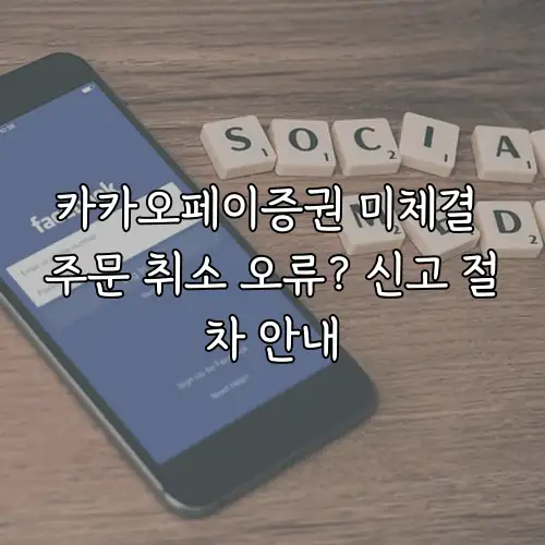 카카오페이증권 미체결 주문 취소 오류? 신고 절차 안내