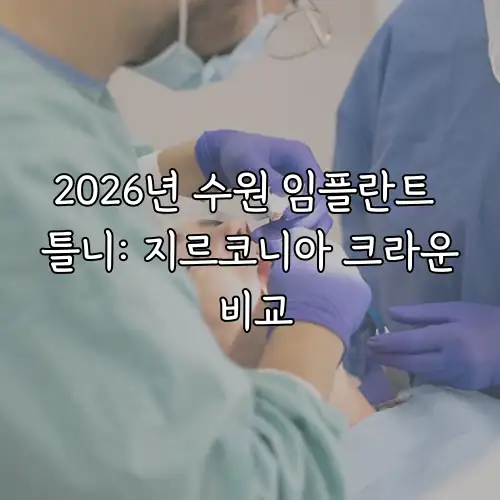 2026년 수원 임플란트 틀니: 지르코니아 크라운 비교