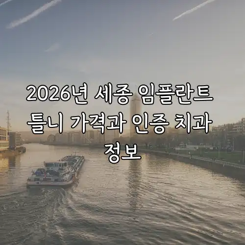 2026년 세종 임플란트 틀니 가격과 인증 치과 정보