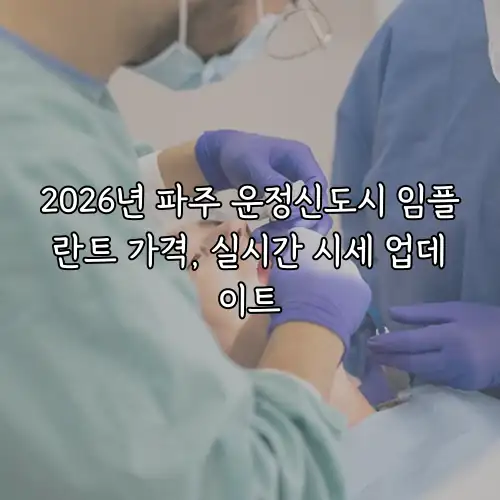 2026년 파주 운정신도시 임플란트 가격, 실시간 시세 업데이트
