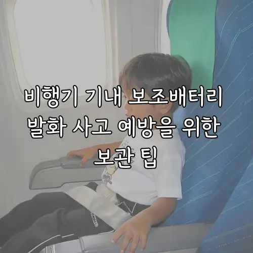 비행기 기내 보조배터리 발화 사고 예방을 위한 보관 팁