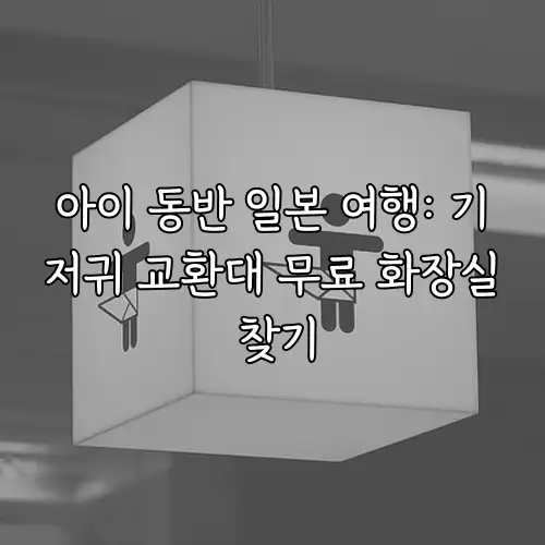 아이 동반 일본 여행: 기저귀 교환대 무료 화장실 찾기