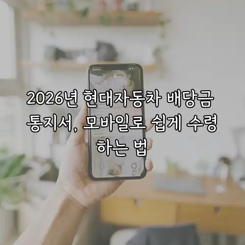 2026년 현대자동차 배당금 통지서, 모바일로 쉽게 수령하는 법