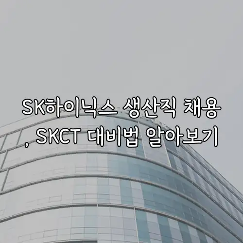 SK하이닉스 생산직 채용, SKCT 대비법 알아보기
