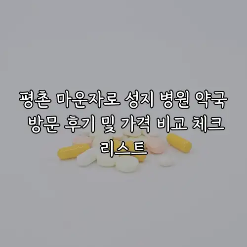 평촌 마운자로 성지 병원 약국 방문 후기 및 가격 비교 체크리스트