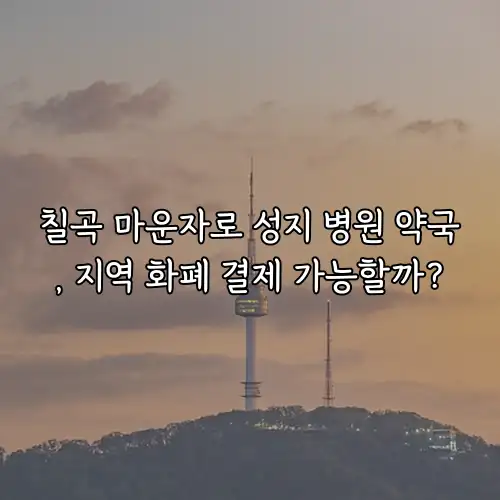 칠곡 마운자로 성지 병원 약국, 지역 화폐 결제 가능할까?