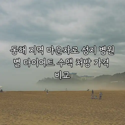 동해 지역 마운자로 성지 병원별 다이어트 수액 처방 가격 비교