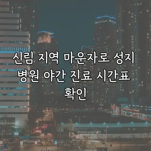 신림 지역 마운자로 성지 병원 야간 진료 시간표 확인