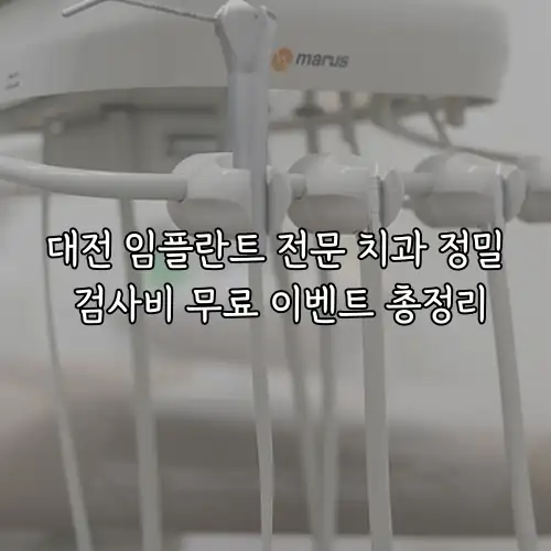 대전 임플란트 전문 치과 정밀 검사비 무료 이벤트 총정리