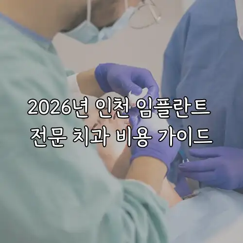 2026년 인천 임플란트 전문 치과 비용 가이드