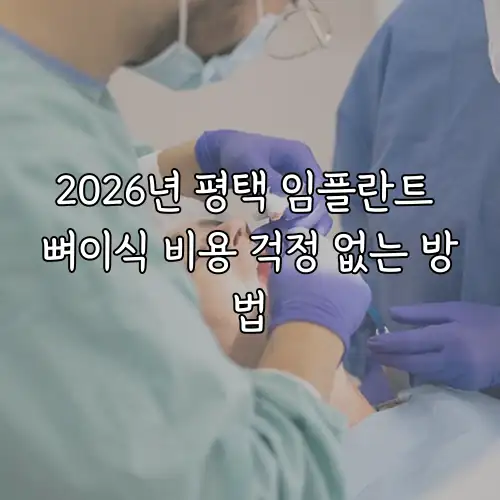 2026년 평택 임플란트 뼈이식 비용 걱정 없는 방법