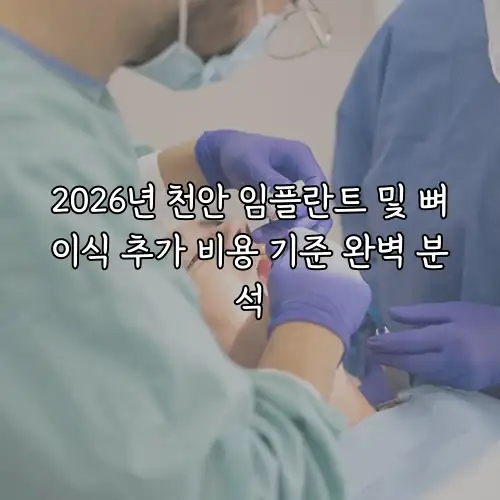 2026년 천안 임플란트 및 뼈이식 추가 비용 기준 완벽 분석