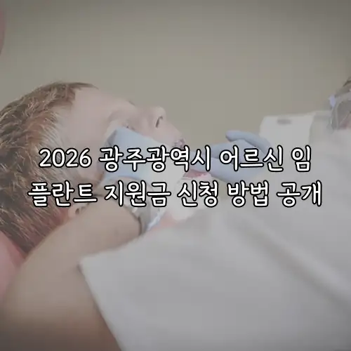 2026 광주광역시 어르신 임플란트 지원금 신청 방법 공개